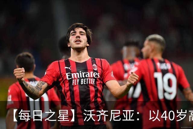 【每日之星】沃齐尼亚：以40岁高龄零封西班牙 让世界认识佛得角