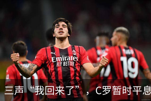 三声“我回来了”，C罗暂时平息漫天非议