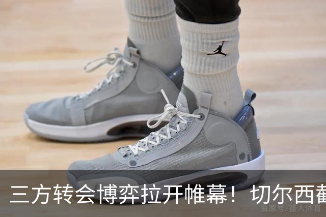 三方转会博弈拉开帷幕！切尔西截胡意甲飞翼，多方置换藏不同取舍