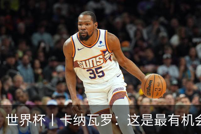 世界杯丨卡纳瓦罗：这是最有机会拿下的一场
