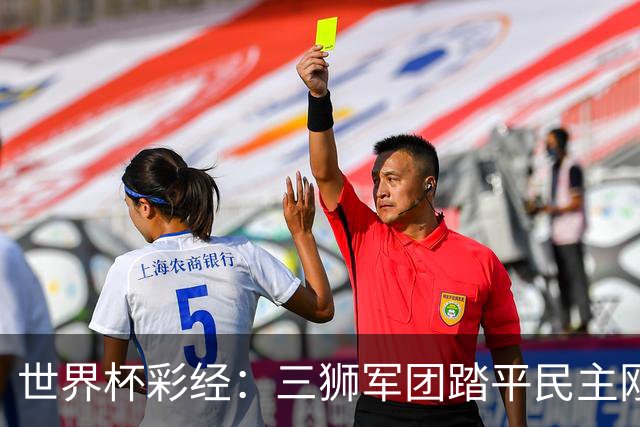 世界杯彩经：三狮军团踏平民主刚果