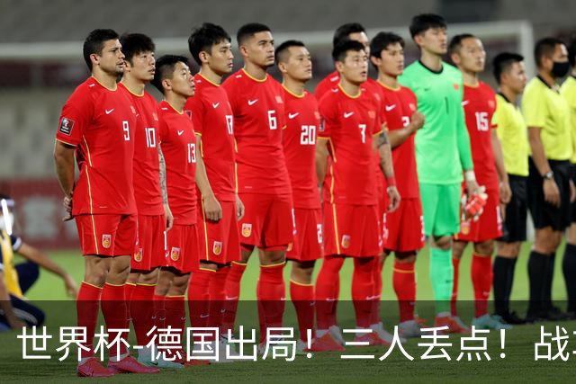 世界杯-德国出局！三人丢点！战车点球战总分4-5巴拉圭止步32强
