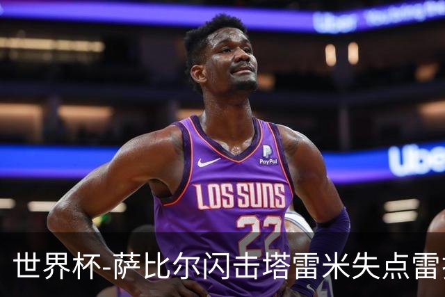 世界杯-萨比尔闪击塔雷米失点雷扎伊扬扳平 半场埃及1-1伊朗