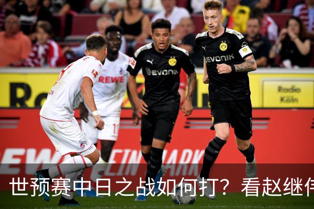 世预赛中日之战如何打？看赵继伟、崔永熙和杨瀚森都是怎么说的？