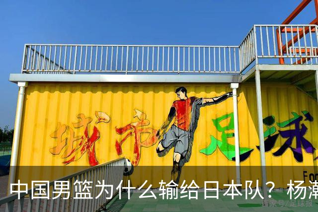 中国男篮为什么输给日本队？杨瀚森忍不住说心里话，直接戳中要害