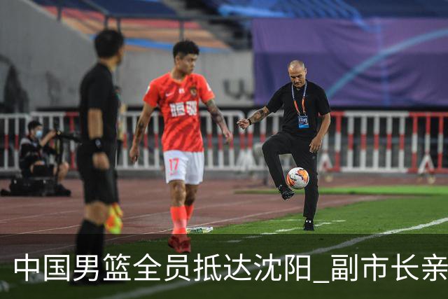 中国男篮全员抵达沈阳 副市长亲自接机，偶遇粉丝团秒变背景板！