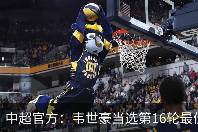 中超官方：韦世豪当选第16轮最佳球员 梅开二度补时绝杀