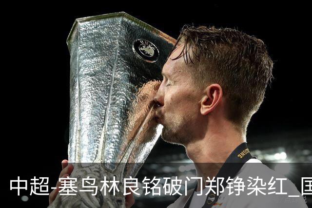 中超-塞鸟林良铭破门郑铮染红 国安2-0泰山取三连胜