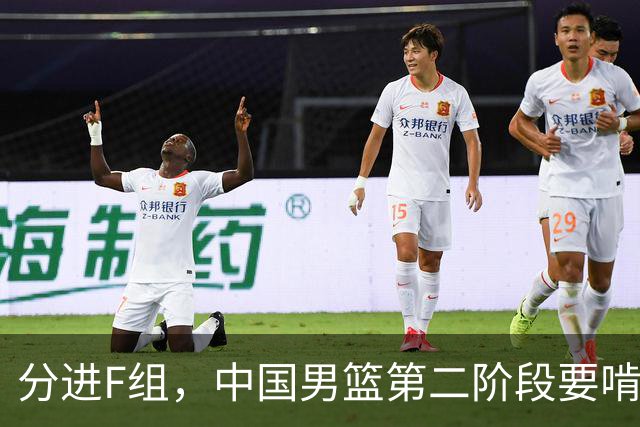 分进F组，中国男篮第二阶段要啃黎巴嫩卡塔尔，沙特是关键