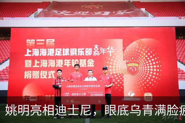 姚明亮相迪士尼，眼底乌青满脸疲惫，一身伤病走路一瘸一拐太沧桑