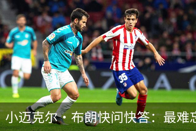 小迈克尔·布朗快问快答：最难忘的NBA时刻是詹姆斯1比3逆转勇士