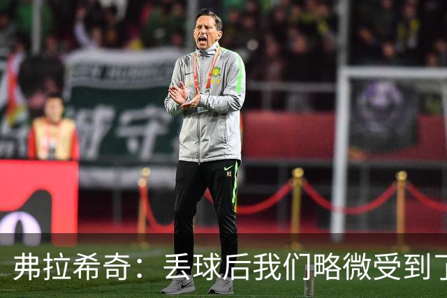 弗拉希奇：丢球后我们略微受到了影响，打进制胜球的感觉非常棒