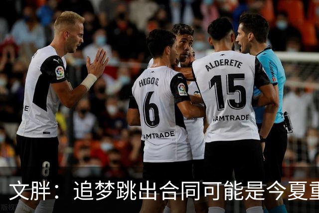 文胖：追梦跳出合同可能是今夏重大多米诺骨牌 我只能说敬请期待