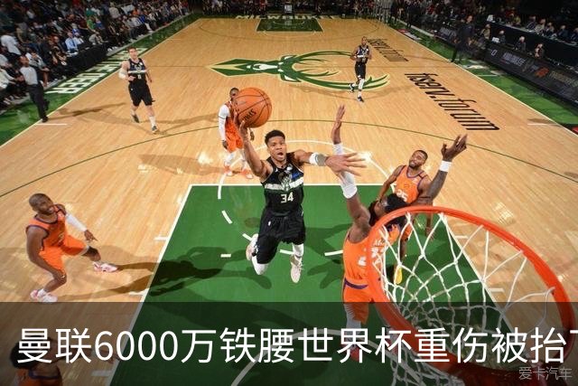 曼联6000万铁腰世界杯重伤被抬下，疑似ACL撕裂泪流满面！夏窗转会恐成泡影