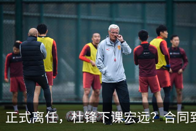 正式离任，杜锋下课宏远？合同到期，投资人仍未表态，朱芳雨无奈