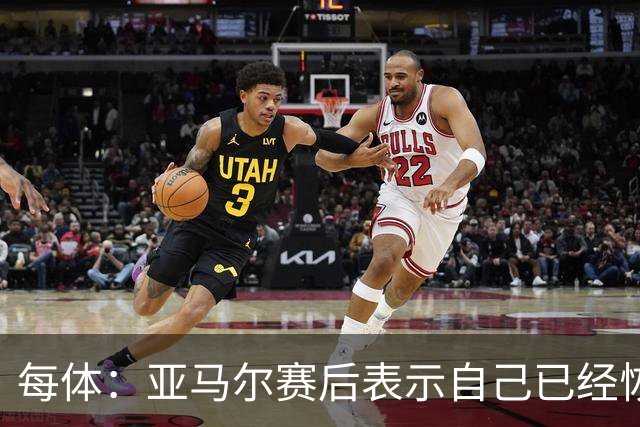 每体：亚马尔赛后表示自己已经恢复 库库雷利亚避开了皇马记者
