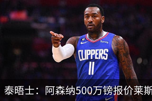 泰晤士：阿森纳500万镑报价莱斯特城边锋蒙加被拒，要价1000万镑