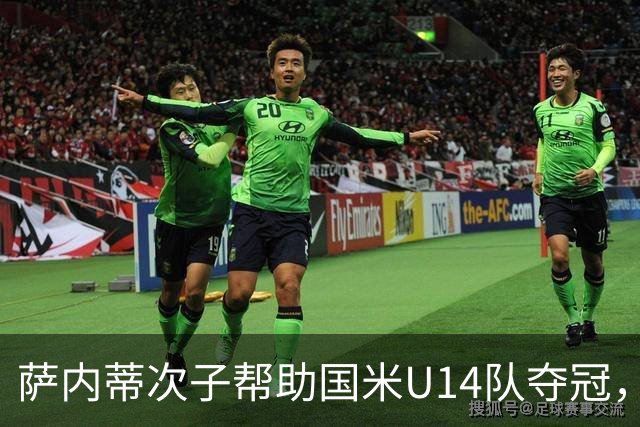 萨内蒂次子帮助国米U14队夺冠，赛季打进27球并当选为最佳球员