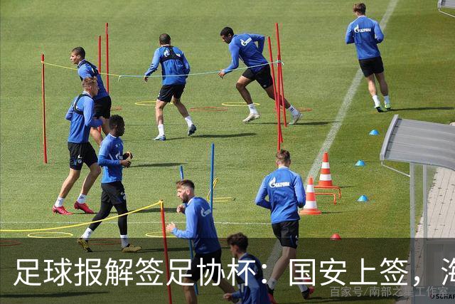 足球报解签足协杯：国安上签，海港、泰山赛程困难