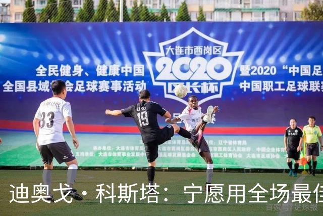 迪奥戈·科斯塔：宁愿用全场最佳换一场胜利 现在专注于下一场