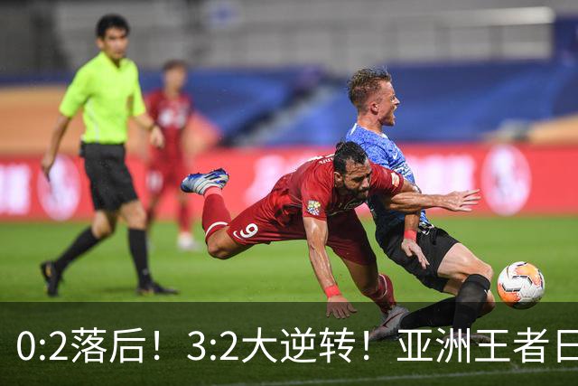 0:2落后！3:2大逆转！亚洲王者日本男足韧性足，挑落五星巴西？