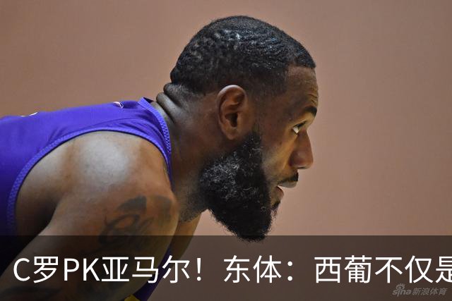 C罗PK亚马尔！东体：西葡不仅是两支豪强的对话，更是两代人碰撞