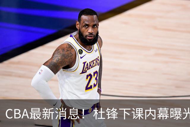 CBA最新消息！杜锋下课内幕曝光，杨毅曝有球员装病拒绝国家队，朱旭航离开新疆