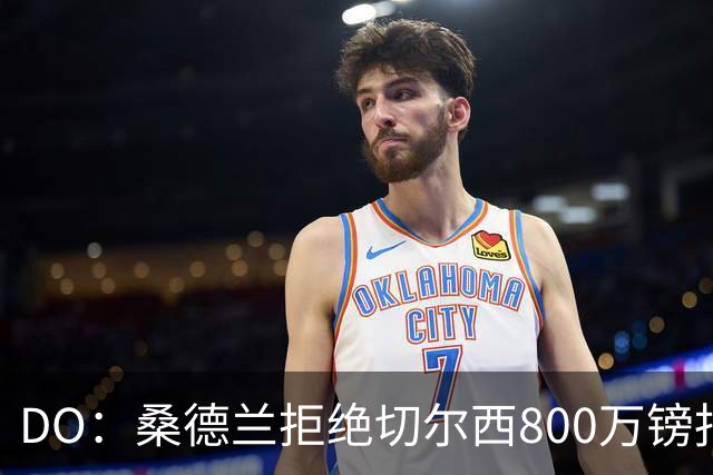 DO：桑德兰拒绝切尔西800万镑报扎卡 认为该报价不尊重球员与球队