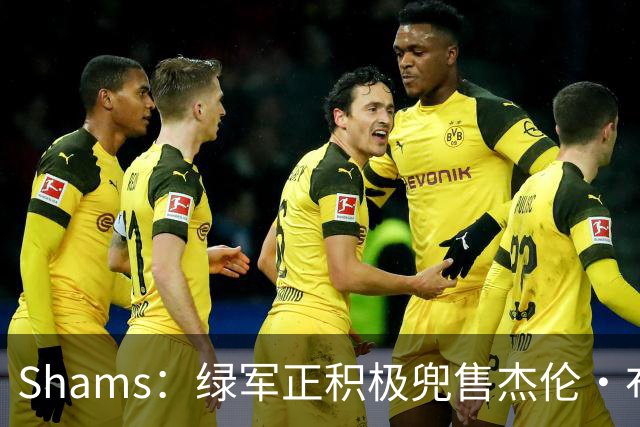 Shams：绿军正积极兜售杰伦·布朗 要价4首轮 布朗并未申请交易