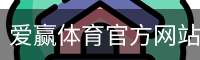 爱赢体育官方网站-AIYINGSPORTS